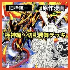 デュエルマスターズ クラシックデッキ【切札統一】No.364 極神編切札勝