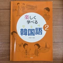 楽しく学べる韓国語 2のサムネイル