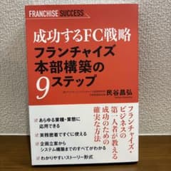 成功するFC戦略 フランチャイズ本部構築の9ステップのサムネイル