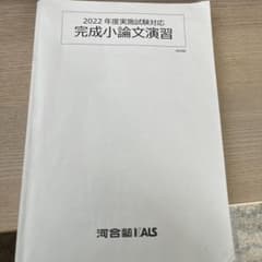 完成小論文演習 2022年度版 - メルカリ