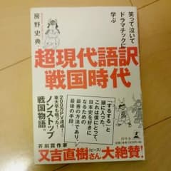 超現代語訳戦国時代 笑って泣いてドラマチックに学ぶ 房野史典のサムネイル