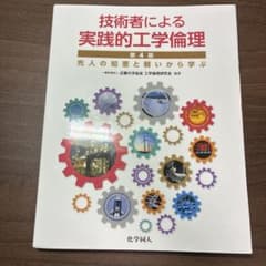 技術者による実践的工学倫理 第4版のサムネイル