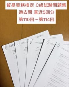 貿易実務検定 C級試験問題集 過去問（第 110回～第114回）と対策問題2点のサムネイル