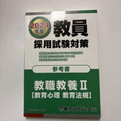 教員採用試験対策参考書2024年度〔2〕のサムネイル