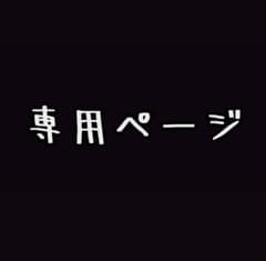 アイ様専用ページのサムネイル