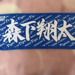 阪神タイガース 選手応援フェイスタオル森下翔太 - メルカリ