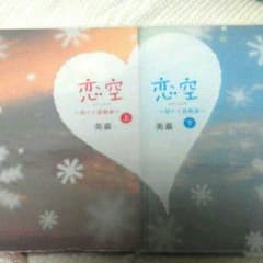 恋空 小説上下セットのサムネイル