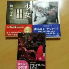 湊かなえ三冊セット『贖罪』『少女』『サファイア』のサムネイル
