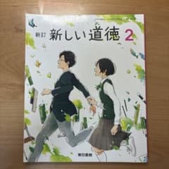 新訂 新しい道徳 2 東京書籍 中学校教科書のサムネイル