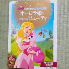 人気! オーロラ姫とこねこのビューティ : 3～6歳向けのサムネイル