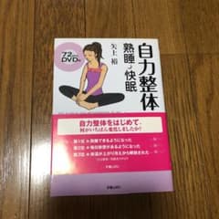 自力整体で熟睡・快眠のサムネイル