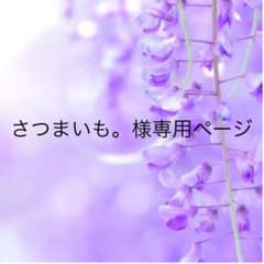 さつまいも。様専用ページのサムネイル