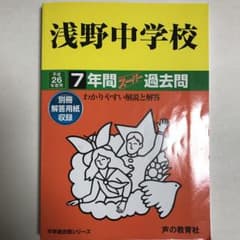 浅野中学校7年間スーパー過去問　平成26年度用のサムネイル