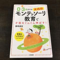 0～3歳までの実践版 モンテッソーリ教育で才能をぐんぐん伸ばす!のサムネイル