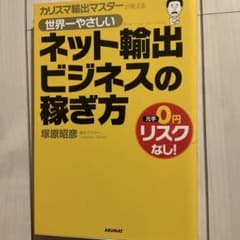 カリスマ輸出マスターが教える世界一やさしいネット輸出ビジネスの稼ぎ方 : 元手…のサムネイル