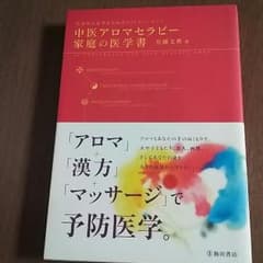 中医アロマセラピー家庭の医学書のサムネイル