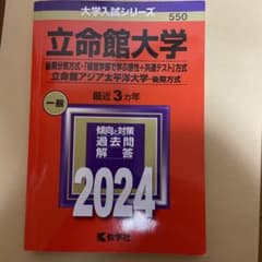 立命館大学 2024年版 赤本のサムネイル