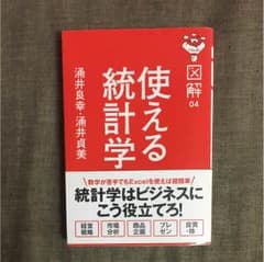 図解 使える 統計学のサムネイル
