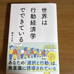 世界は行動経済学でできているのサムネイル