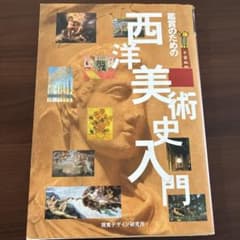 鑑賞のための西洋美術史入門 視覚デザイン研究所のサムネイル
