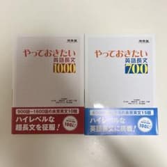 やっておきたい英語長文700&1000 - メルカリ