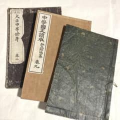 明治大正教科書3冊 古書 和本 古文書 戦前 戦時中 國文 修身 大正