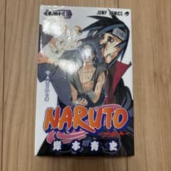 初版NARUTO -ナルト- 43巻 岸本斉史 ジャンプコミックス