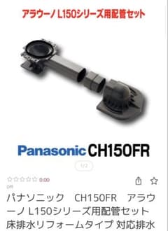 Panasonic アラウーノ L150シリーズ用配管セット CH150FRのサムネイル
