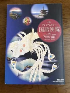 プレミアムカラー 国語便覧 数研出版のサムネイル
