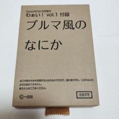 わぁいvol.1付録 ブルマ風のなにか - 5