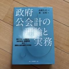 政府公会計の理論と実務 国の予算・決算制度、財産管理、政策評価及び国際公会計基…のサムネイル
