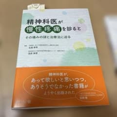 精神科医が慢性疼痛を診ると その痛みの謎と治療法に迫るのサムネイル