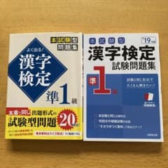 漢字検定準1級試験問題集　2冊でのサムネイル