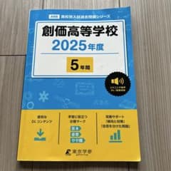 創価高等学校 過去問2025年度 5年間のサムネイル