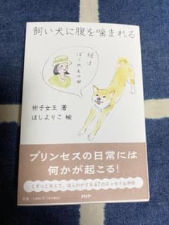 飼い犬に腹を噛まれるのサムネイル