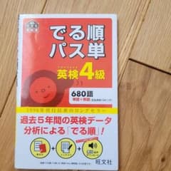 でる順パス単英検4級 文部科学省後援のサムネイル