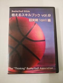考えるスキルブック　Vol.9 超実践1on1　考えるバスケットの会のサムネイル