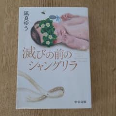 滅びの前のシャングリラのサムネイル