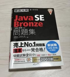 徹底攻略 JavaSEBronze問題集 [1Z0-818]対応のサムネイル