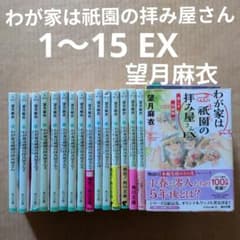 わが家は祇園(まち)の拝み屋さん. 1〜15 EX 16冊 望月麻衣 全巻 - メルカリ