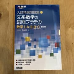 入試精選問題集 文系数学の良問プラチカ 数学Ⅰ・A・Ⅱ・B・C 四訂版