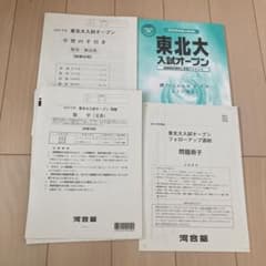 東北大入試オープン 模試 2024年 河合塾 - メルカリ
