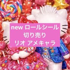 ロールシール　リオ　未検品set リオ アメキャラ ロールシールセット - メルカリ