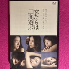 女たちは二度遊ぶ DVD☆新品ケースに交換・ディスクの研磨・除菌