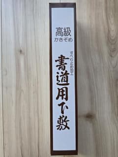 【書き初め用】高級 書道用下敷き 30×110cmのサムネイル