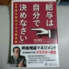 給与は自分で決めなさい : 社員を熱狂させる経営術/野呂 敏彦のサムネイル