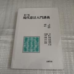 現代憲法入門講義 新7版のサムネイル