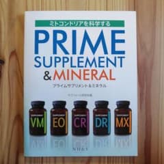 ミトコンドリアを科学するPRIME Supplement & Mineralのサムネイル
