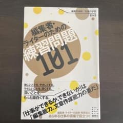 編集者・ライターのための練習問題101のサムネイル
