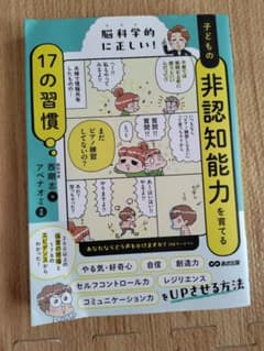 脳科学的に正しい! 子どもの非認知能力を育てる17の習慣のサムネイル
